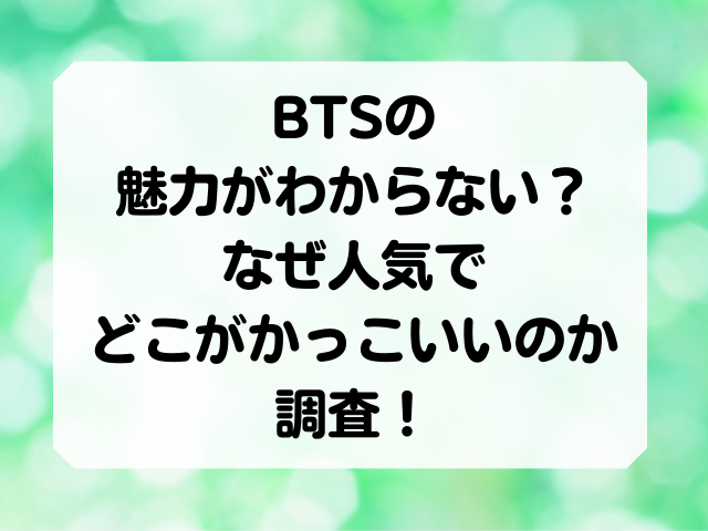 Btsの魅力がわからない なぜ人気でどこがかっこいいのと話題 Honey