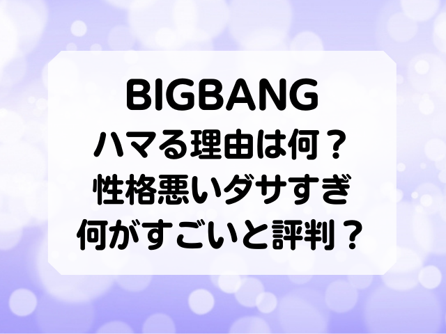 Bigbangにハマる理由は何 性格悪いダサすぎ何がすごいと評判 Honey