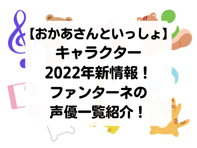 おかあさんといっしょのキャラクター22年の名前と声優を画像一覧付きで紹介 Honey