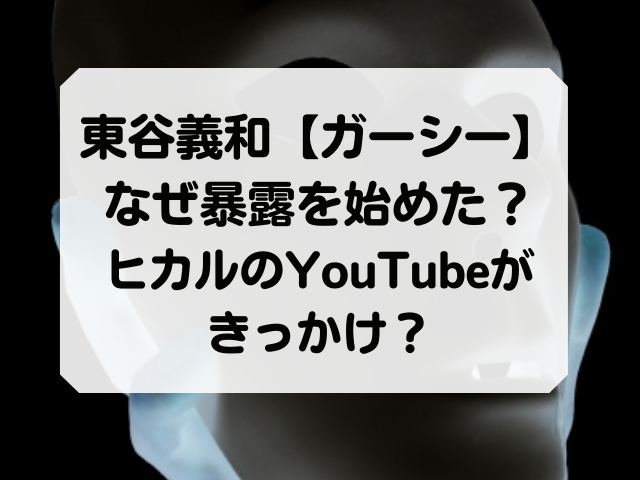 東谷義和はなぜ暴露を始めた ヒカルのyoutube動画がきっかけ Honey