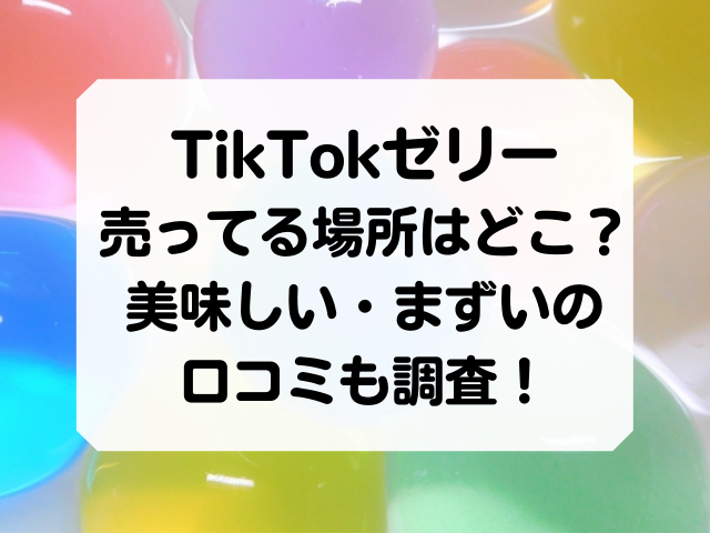 TikTokゼリーが売ってる場所はどこ？美味しいまずいの口コミも調査！ | honey