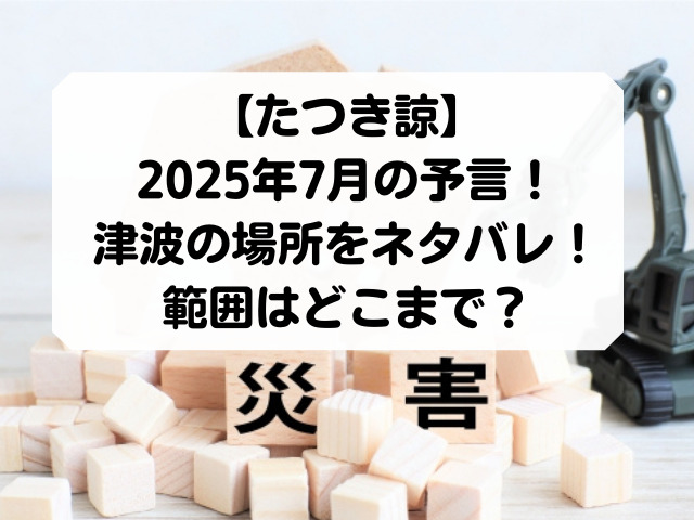 25年7月ネタバレの津波の場所や範囲はどこまで 大災難の対策はある Honey