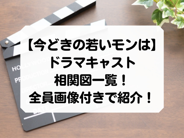 今どきの若いモンはキャスト年齢一覧 相関図を全員画像付きで紹介 Honey