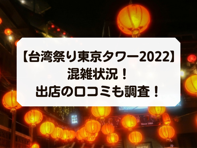 台湾祭り東京タワーの混雑状況22情報 出店の口コミも調査 Honey 台湾祭り東京タワーの混雑状況22情報 出店の口コミも調査 Honey