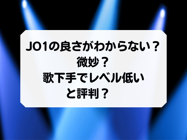 Jo1の良さがわからないし微妙 歌下手でレベル低いと評判 Honey