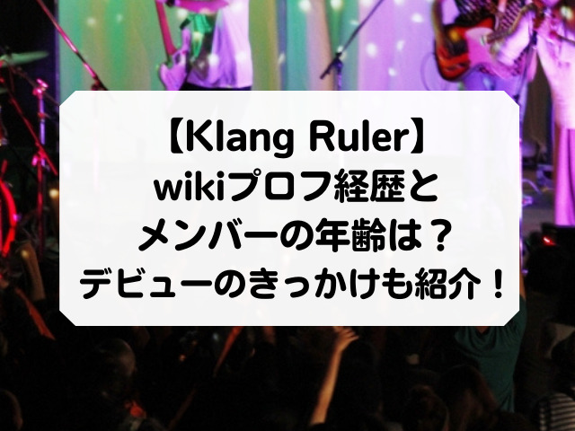 Klang Rulerのwikiプロフ経歴とメンバーの年齢は？デビューのきっかけも紹介！