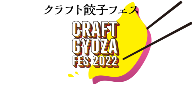 クラフト餃子フェス TOKYO 2022 駐車場情報！コインパーキングの予約可はどこ？