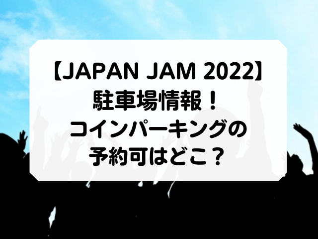 JAPAN JAMの2022の駐車場情報！コインパーキングの予約可はどこ？