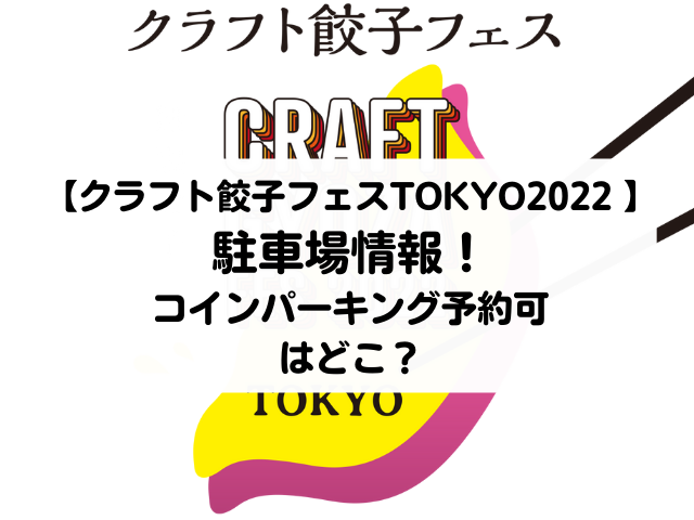 クラフト餃子フェス TOKYO 2022 駐車場情報！コインパーキングの予約可はどこ？
