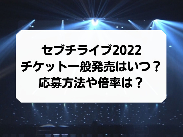 Seventeenドームツアー22のチケット一般発売はいつ 応募方法や倍率は Honey