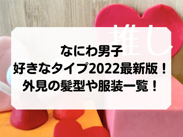 なにわ男子が好きなタイプ22最新 外見の髪型や服装一覧 Honey