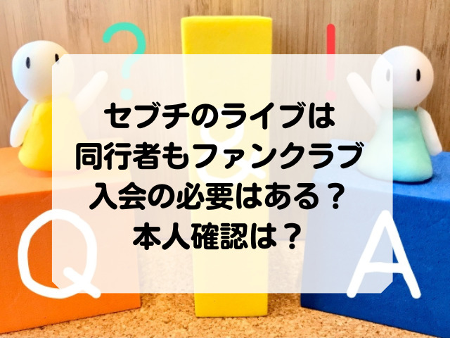 セブチのライブは同行者もファンクラブ入会の必要はある 本人確認は Honey