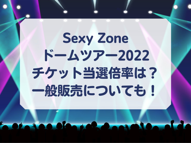 Sexy Zoneドームツアー2022チケット当選倍率や当落結果！一般販売についても！