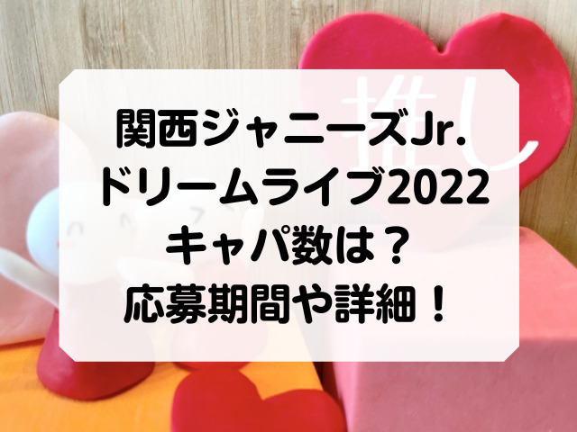 関西ジャニーズjr ドリームライブ22キャパ数は チケット応募期間や詳細 Honey