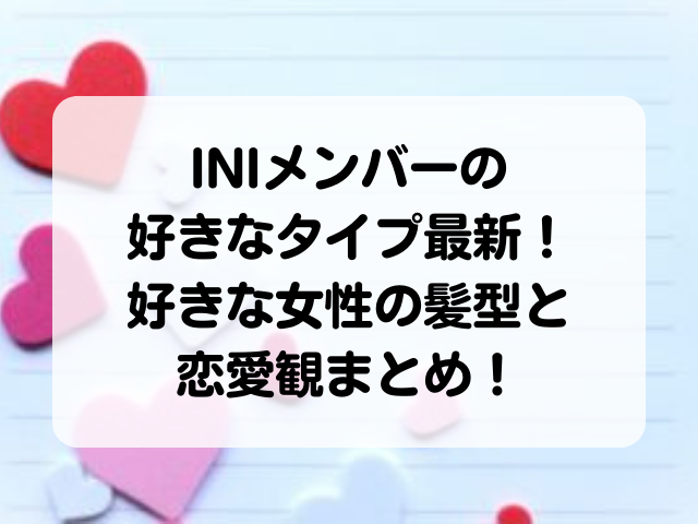 Iniメンバーの好きなタイプ最新 好きな女性の髪型と恋愛観まとめ Honey