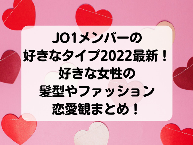 Jo1メンバーの好きなタイプ22最新 好きな女性の髪型やファッション恋愛観まとめ Honey