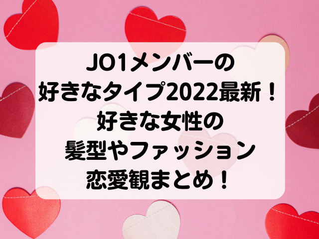 JO1メンバーの好きなタイプ2022最新！好きな女性の髪型やファッション恋愛観まとめ！