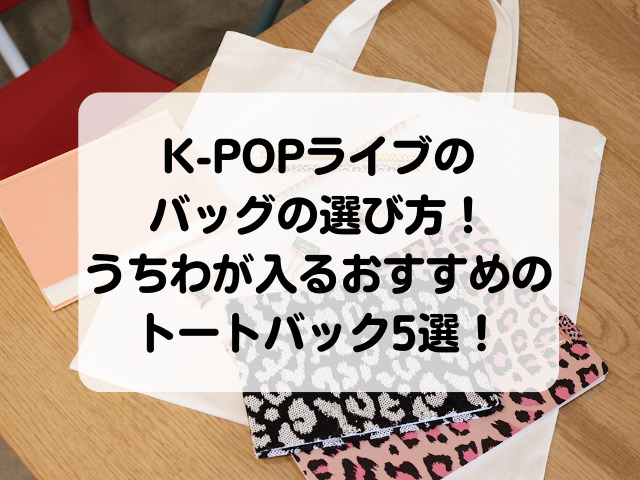 K-POPライブのバッグの選び方！うちわが入るおすすめのトートバック5選！