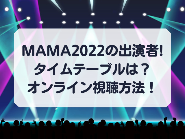 MAMA日本開催2022の出演者やタイムテーブルは？オンライン配信の視聴方法も！