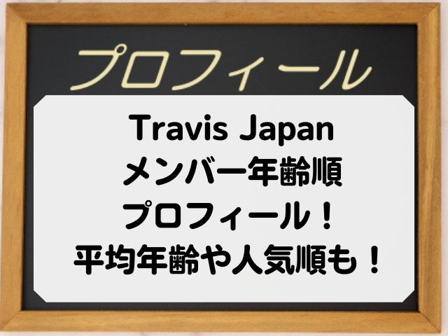 Travis Japanメンバー年齢順プロフィールまとめ！平均年齢や人気順も！