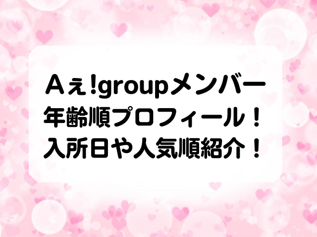 Aぇgroupメンバーの年齢順プロフィール一覧 入所日や人気順をまとめて紹介 Honey