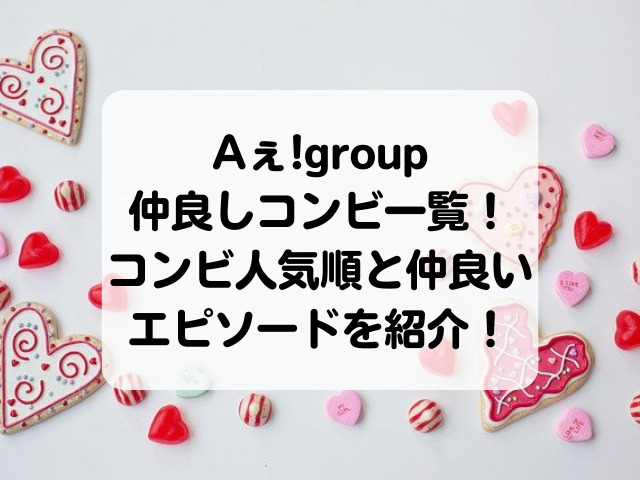 Aぇ!group仲良しコンビ一覧！コンビ人気順と仲良いエピソードを紹介！
