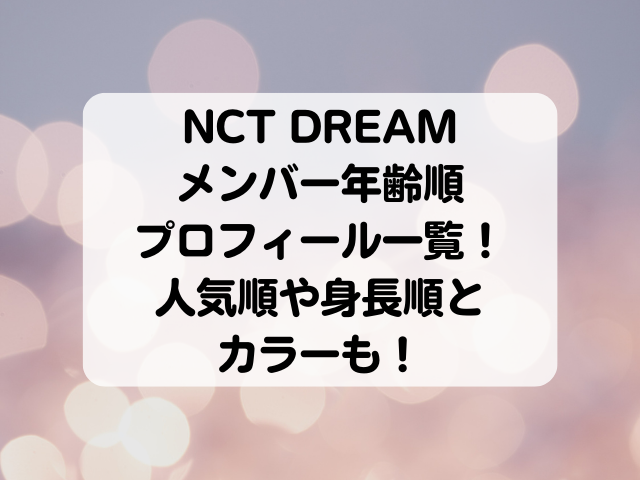 NCT DREAMメンバー年齢順プロフィール一覧！人気順や身長順とカラーも！