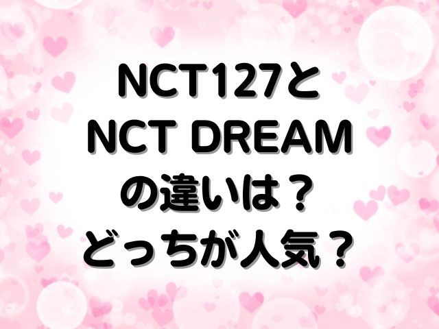 NCT127とNCT DREAMの違いは？どっちが人気なのか徹底調査！