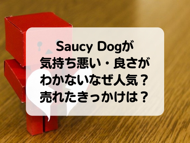 Saucy Dogが気持ち悪い・良さがわかないなぜ人気？売れたきっかけは？