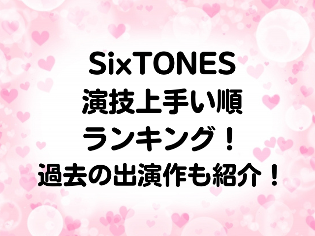 SixTONESの演技上手い順ランキング！過去の出演作も紹介！