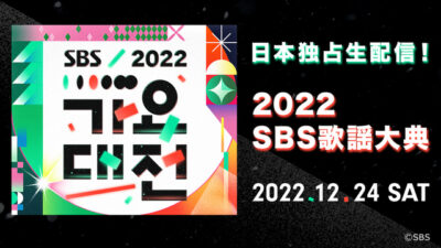 SBS歌謡祭2022の視聴方法まとめ！BTSや出演者と見逃し再放送の配信情報も！