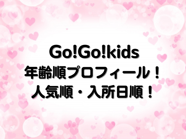 Go!Go!kidsメンバー年齢順プロフィール！人気順・入所日順を一覧で紹介！