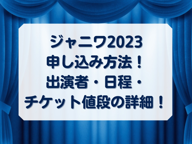 ジャニーズワールド2023の申し込み方法！出演者・日程・チケット値段の詳細！