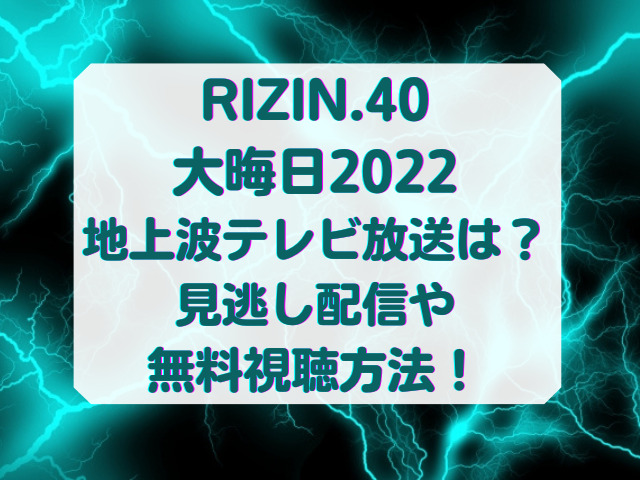 RIZIN大晦日2022の地上波テレビ放送はある？見逃し配信や無料視聴方法も！