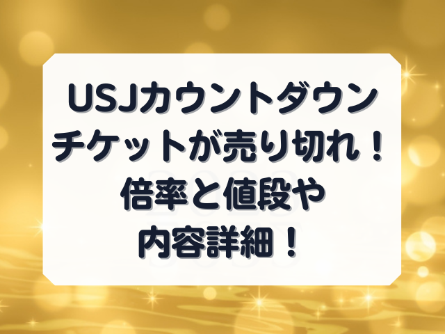 ユニバカウントダウン23チケットが売り切れ 倍率と値段や内容詳細 Honey