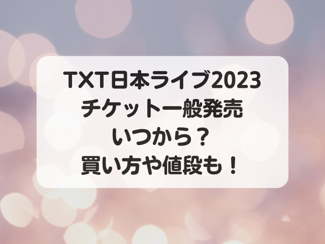 TXT日本ライブ2023チケット一般発売いつから？買い方や値段も！
