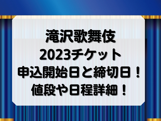 滝沢歌舞伎2023チケット申込開始日と締切日！値段や日程会場の詳細！