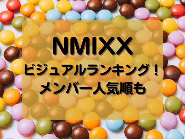 NMIXXのビジュアルランキング！人気順ランキングも紹介！
