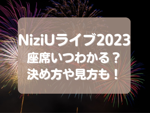 NiziUライブ2023座席いつわかる？決め方や見方も紹介！