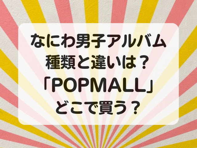 ワンピなど最旬ア！ なにわ男子 POPMALL 初回限定盤1 初回限定盤2 通常盤 CD Blu-rayセット