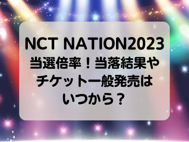 NCT NATION2023当選倍率！当落結果やチケット一般発売はいつから？