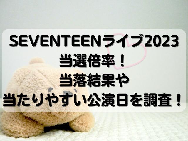 SEVENTEENライブ2023当選倍率！当落結果や当たりやすい公演日を調査！