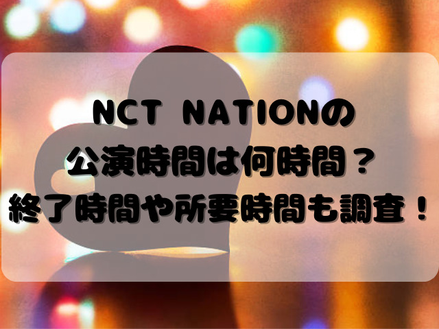 NCT NATIONの公演時間は何時間？終了時間や所要時間も調査！