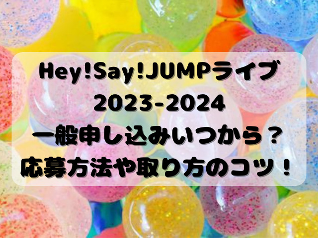 Hey!Say!JUMPライブ2023-2024一般申し込みいつから？応募方法や取り方のコツ！