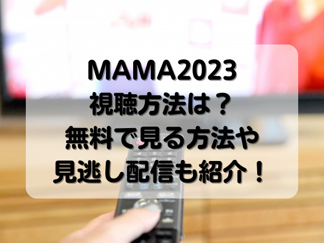 MAMA2023視聴方法は？無料で見る方法や見逃し配信も紹介！