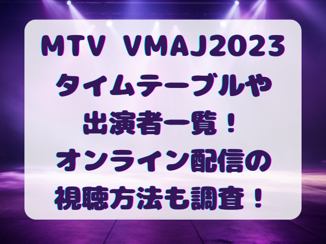 MTV VMAJ2023のタイムテーブルや出演者一覧！オンライン配信の視聴方法も！