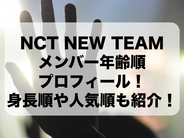 NCT NEW TEAMメンバー年齢順プロフィール！身長順や人気順も紹介！