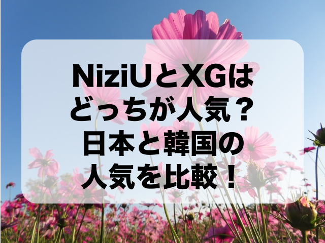 NiziUとXGはどっちが人気？日本と韓国の人気を比較！