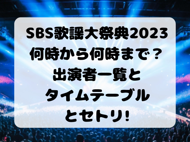SBS歌謡大祭典2023何時から何時までの何時間？出演者とタイムテーブルとセトリ