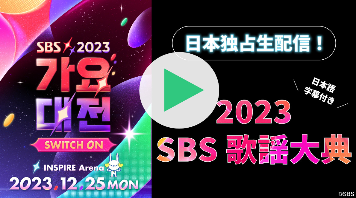SBS歌謡大祭典2023何時から何時までの何時間？出演者とタイムテーブルとセトリも紹介！